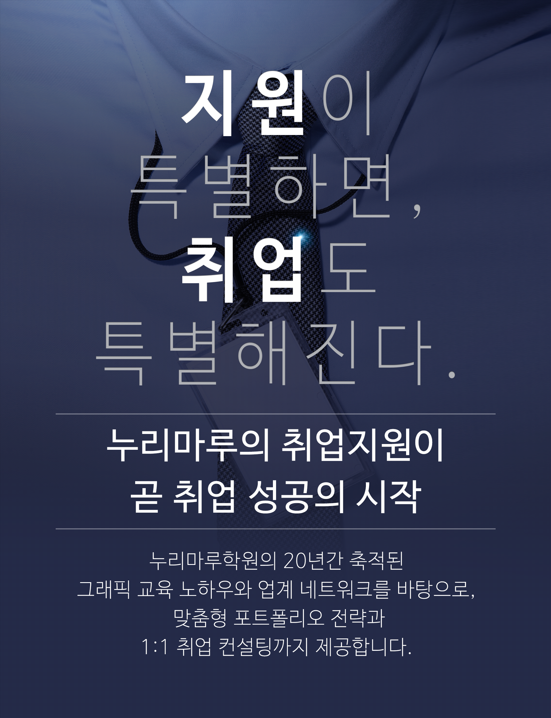 지원이 특별하면, 취업도 특별해진다. 누리마루의 취업지원이 곧 취업 성공의 시작! 누리마루학원의 20년간 축적된 그래픽 교육 노하우와 업계 네트워크를 바탕으로 맞춤형 포트폴리오 전략과 1:1 취업 컨설팅까지 제공합니다.